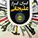 ایران ابزار علیجانی 09128181527