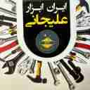 ایران ابزار علیجانی، فروش تهیه و توزیع ابزارآلات گاراژی در تهران