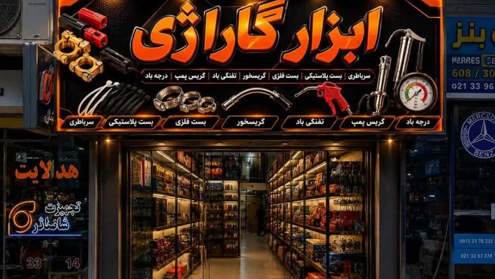 خرید ابزارآلات گاراژی در تهران خرید ابزارآلات گاراژی در تهران